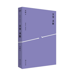 文学·决断 竹内好、日本现代思想、杰姆逊、西方马克思主义、施米特、政治哲学、阿甘本、生命政治、德里达、解构主义 王钦 著