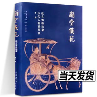 正版包邮 庙堂仪范 故宫博物院藏历代人物画特展 第一期 故宫出版社 字画收藏鉴赏参考上新了故宫文创周边图书这里是故宫文化书籍