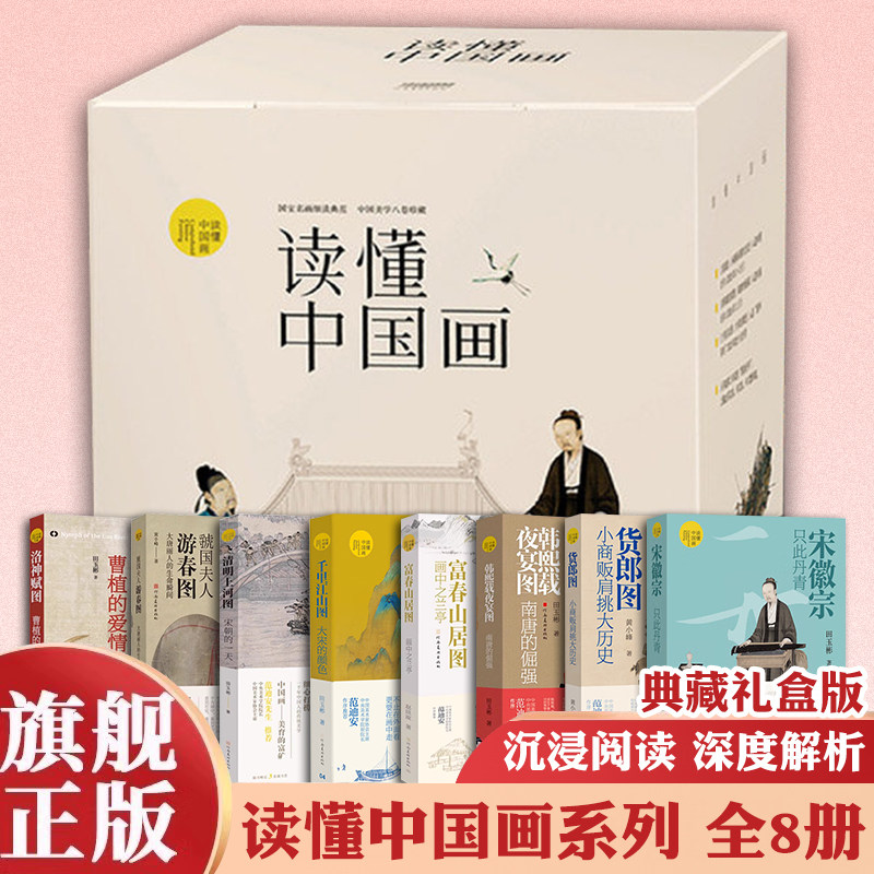 【礼盒典藏全8册】读懂中国画