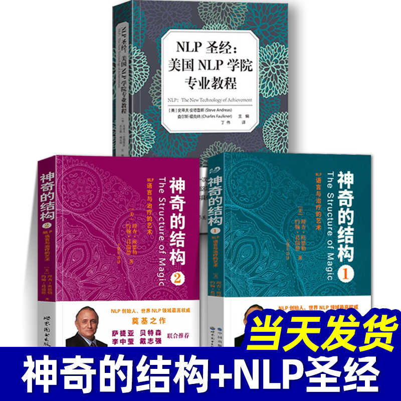 神奇的结构 1+2 NLP圣经：美国NLP学院专业教程 全套3册 理查·班德勒 语言的艺术 心理学 时间线疗法nlp自我解压 心理学书籍