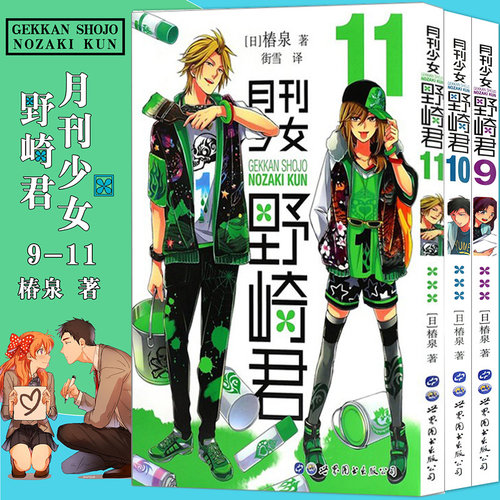 月刊少女野崎君 9-10-11 全3册 椿泉 月刊反少女漫画套路搞笑四格漫画书籍 休闲少女漫画 青春恋爱搞笑校园漫画书籍 世图日漫cm