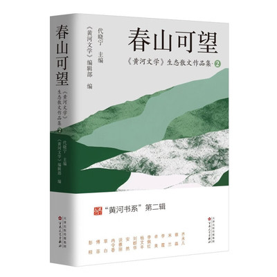 春山可望 《黄河文学》生态散文作品集2 代晓宁 主编 正版包邮 中国近代随笔 百花文艺出版社 环保与文学的融合