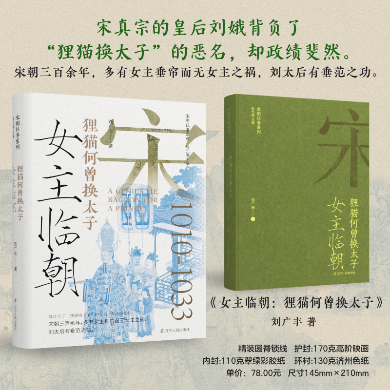【新】女主临朝 狸猫何曾换太子 刘广丰 著 正版包邮 中国通史 辽宁人民出版社 宋朝往事系列 从贫寒弱女到大宋皇后的转变垂帘听政