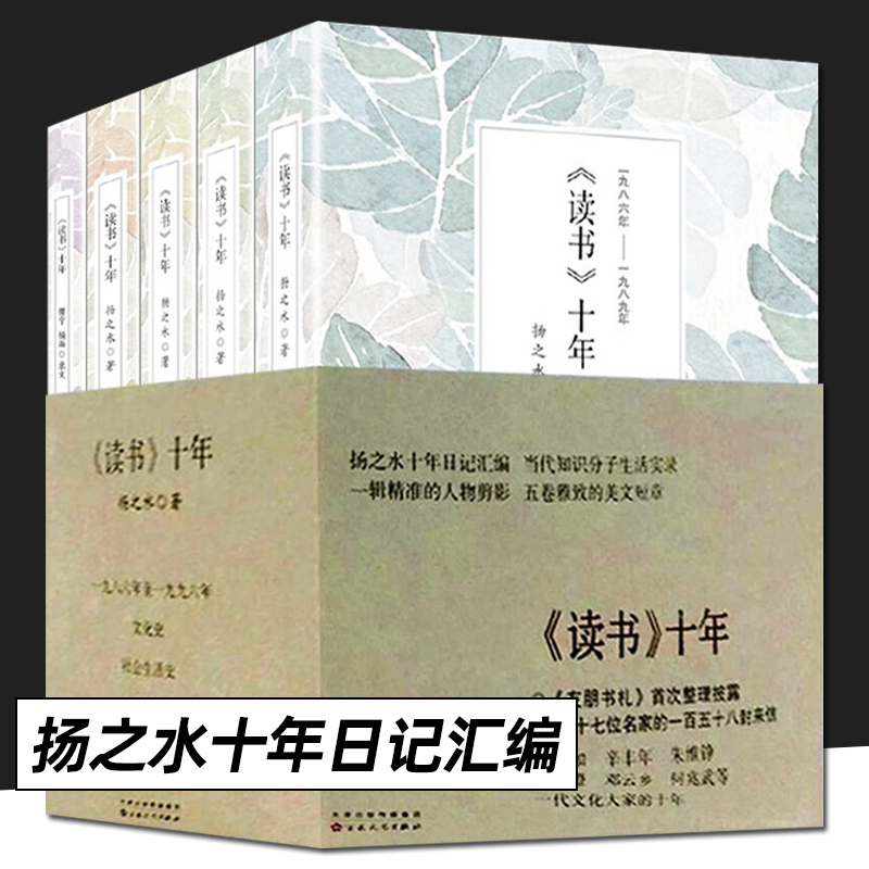 读书十年扬之水启功张中行金克木徐梵澄吴小如辛丰年沈昌文等文化名家读物书单文化史社会生活史读书史微观经济史百花文艺出版社