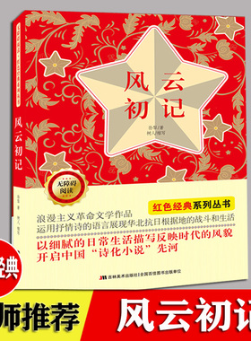 风云初记 孙犁/著  无障碍阅读红色经典系列丛书 小学生89101112岁三四五六年课外阅读书书爱国题材书长篇小说当代文学