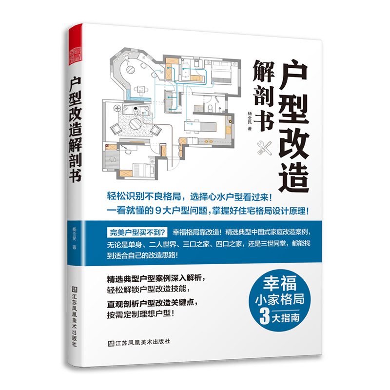 户型改造解剖书 打造户型 理想格局改造 （户型 改造 格局 家居 住宅 室内装饰设计 平面 解剖书 漫画的形式 图文结合）正版cm图片