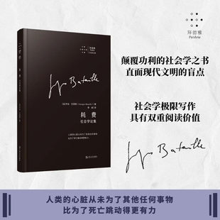 耗费社会学论集乔治·巴塔耶社会学上海文艺出版社拜德雅巴塔耶文集 巴塔耶对法西斯主义心理结构人民阵线运动民主危机的敏锐分析