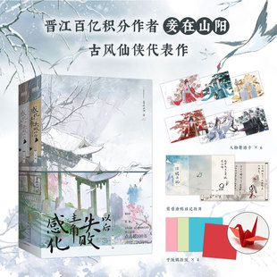 【赠寄语卡折页折纸】感化主角失败以后 全2册妾在山阳晋江百亿积分作者古风仙侠小说感化主角失败以后实体书正版书籍