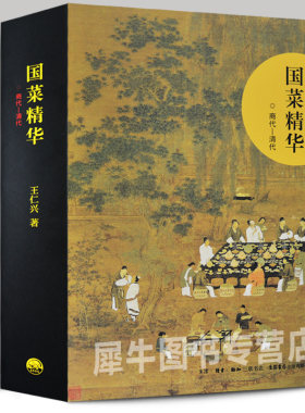 国菜精华 商代·清代 王仁兴 中华历代名菜集成 中国三千年美食文化 解读用料 制法  饮食文化经典 中华美食文化书籍 生活书店cm
