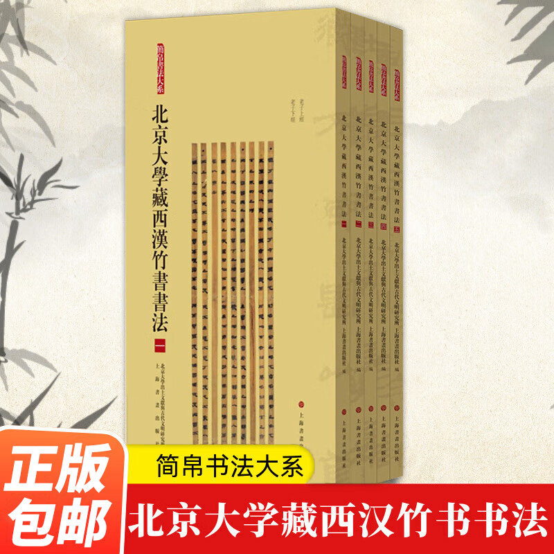 简帛书法大系北京大学藏西汉竹书书法1~5 北京大学出土文献与古代文明研究所 正版包邮 上海书画出版 北京大学藏西汉竹书书法合集