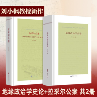 地缘政治学史论+拉采尔公案 2册 刘小枫 以杜尔哥李斯特马汉麦金德等关键人物的思想为锚点勾勒近代以来三百年世界历史变迁为纬线