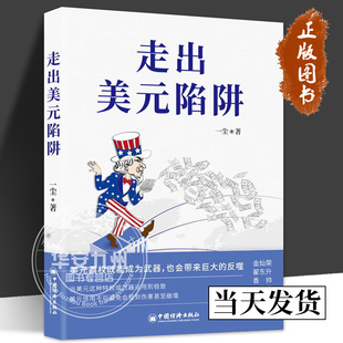 走出美元陷阱 一尘著金灿荣翟东升香帅刘扬声汪涛黄金老联袂推荐从金融与产业切入打破美西方封锁重塑国际货币体系 中国经济出版社