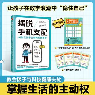 【正版包邮】摆脱手机支配 AI时代孩子应有的科技素养 掌握生活主动权 做数学世界清醒的一代 数字极简挑战 21天习惯养成