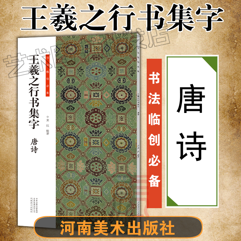 王羲之行书集字 唐诗 行书书法临创必备 龙红编著 河南美术出版社