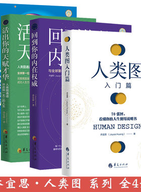 4册人类图入门篇+活出你的天赋才华+回到你的内在权*+爱自己别无选择 乔宜思人类图全集能量中心感悟抗压人生书籍人生使用说明书