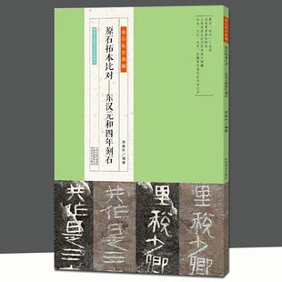 东汉元和四年刻石 金石拓本典藏系列 高清原石拓本比对 附译文名家临本隶书毛笔书法临摹鉴赏初学者入门教程 东汉隶书毛笔字帖