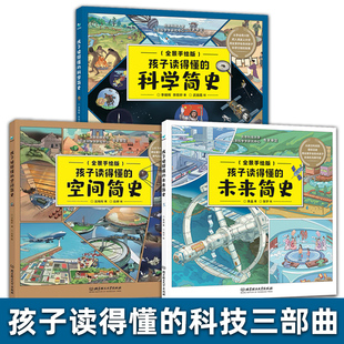 空間簡史任選 未來簡史 科學簡史 北理工 手繪圖文漫畫版 兒童探索宇宙海洋發(fā)明趣味科普百科全書籍 人類科技三部曲 孩子讀得懂