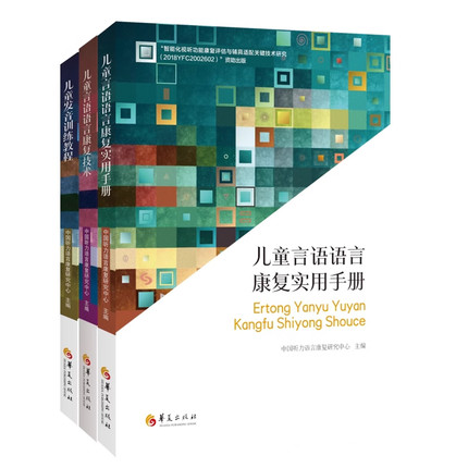 【3册可选】儿童言语语言康复实用手册+儿童言语语言康复技术+儿童发音训练教程 中国听力语言康复研究中心 正版包邮 华夏出版社
