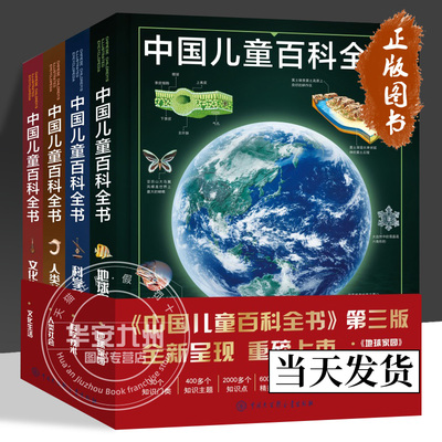 正版 中国儿童百科全书第三版编委会 全套4册 科学技术 地球家园 人类社会 文化生活 中国青少年儿童中小学生经典科普百科书