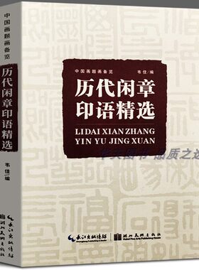 历代闲章印语精选 中国画题画备览 九大类历代篆刻名家文人印谱 吴昌硕齐白石赵之谦篆刻印章印谱书画印赏析参考工具书籍