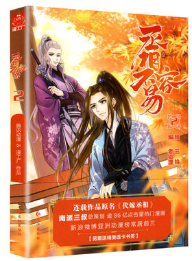 正版新书 丞相不容易2 原名:代嫁丞相 是南派三叔担任总策划的漫画，漫工厂+腾讯动漫强强联合，全力打造的人气漫画丞相不容易2