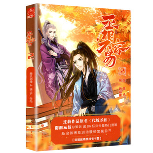 正版新书 丞相不容易2 原名:代嫁丞相 是南派三叔担任总策划的漫画，漫工厂+腾讯动漫强强联合，全力打造的人气漫画丞相不容易2