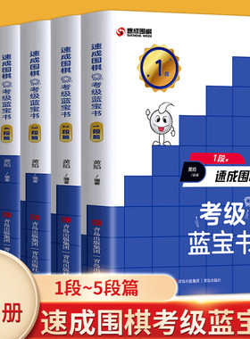 全5册速成围棋考级蓝宝书1-5段