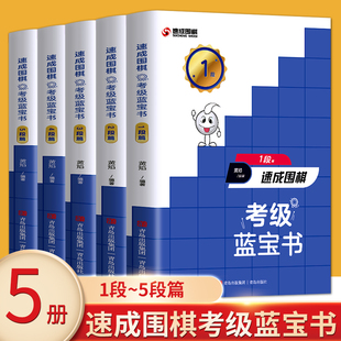 【正版】全5册 速成围棋考级蓝宝书1-5段 黄焰围棋宝典教材书籍 少儿童围棋入门教程定式大全 围棋棋谱书围棋布局入门书打谱手筋书