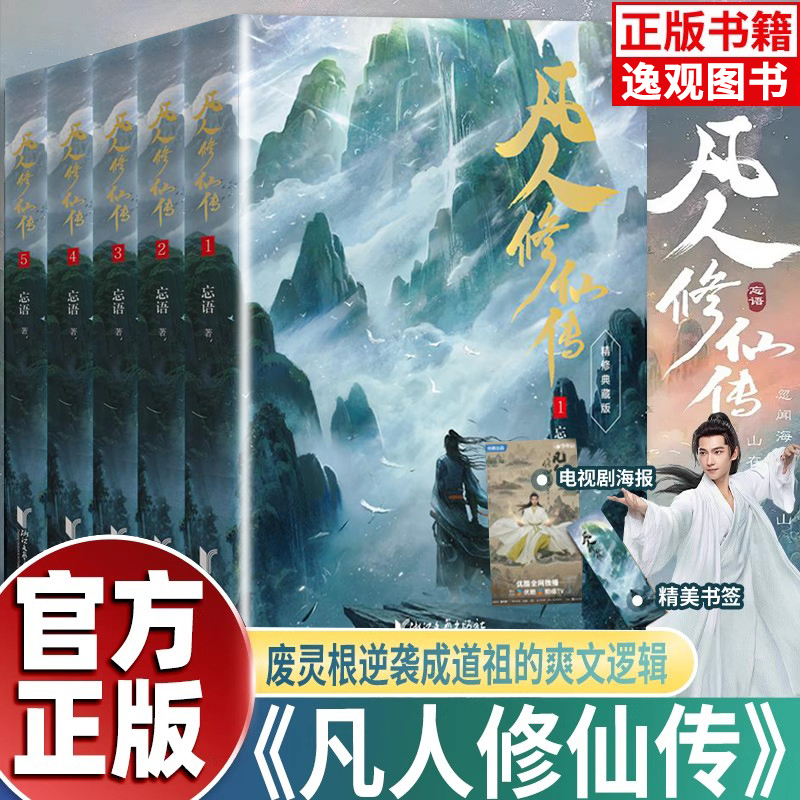 凡人修仙传 第一辑1-5 杨洋主演同名电视剧YOUKU播出 凡人亦可逆天改命浩瀚三界踏破仙途 仙侠小说网文大神忘语代表作正版畅销书