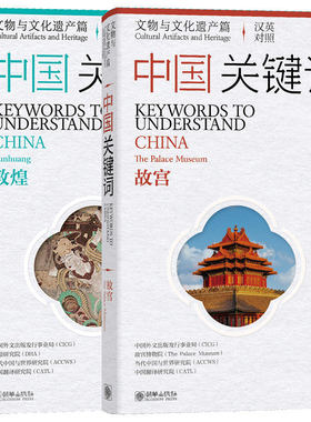 中国关键词：文物与文化遗产篇：故宫+敦煌（汉英对照）keywords to understand CHINA 中华传统文化 中国文化系列读本 朝华出版社