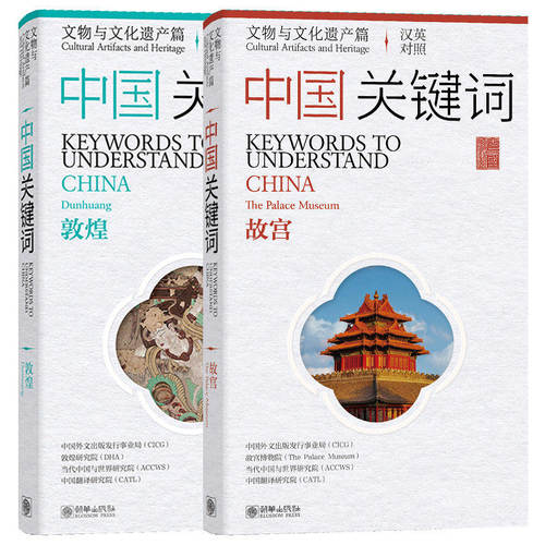 中国关键词：文物与文化遗产篇：故宫+敦煌（汉英对照）keywords to understand CHINA 中华传统文化 中国文化系列读本 朝华出版社