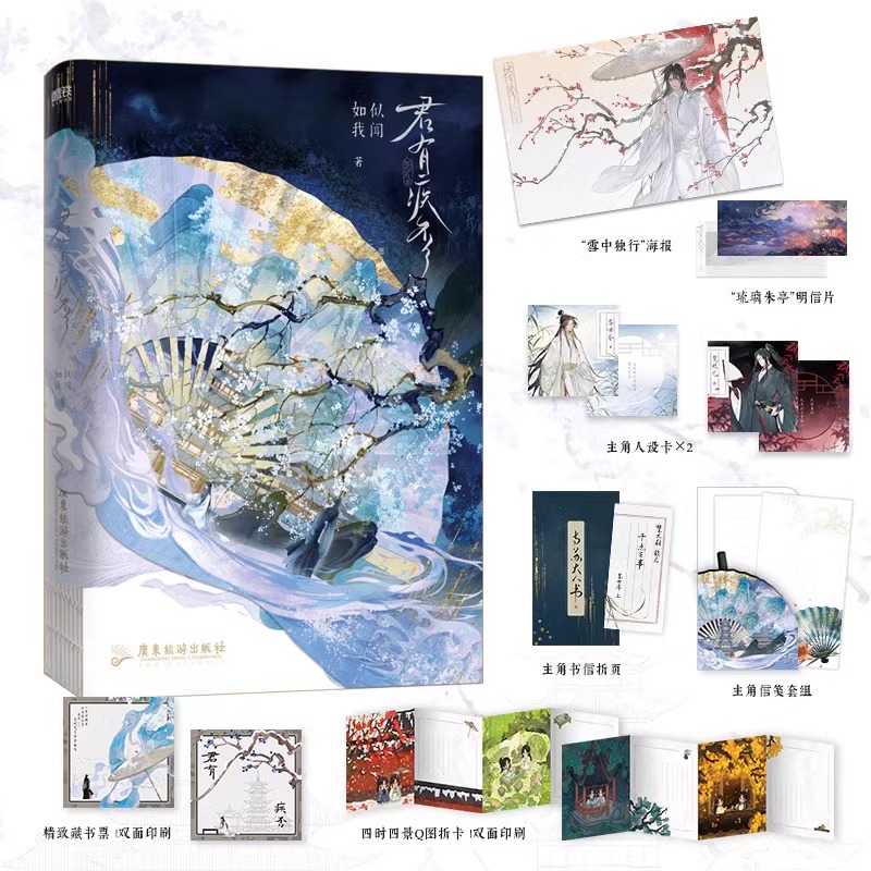 君有疾否 小说 作者如似我闻 古代朝堂小说 怀刃三宗罪作者 青春文学畅销言情小说实体书 磨铁图书 正版书籍