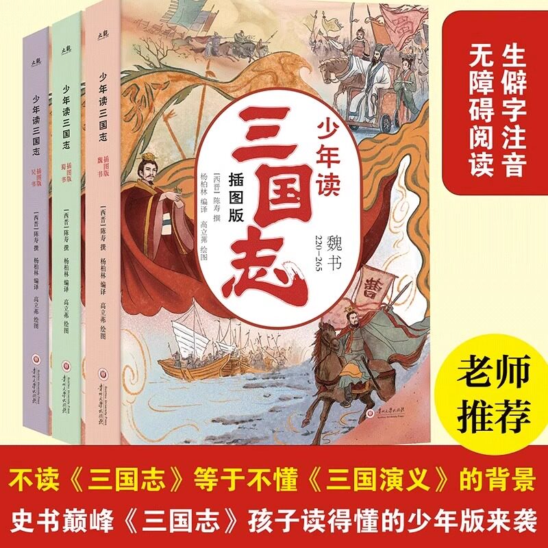 少年读三国志全3册插图版 408个经典历史事件三国志少年读6-12岁小学生课外阅读书籍必读三四五六年级中国历史故事书知识拓展好词