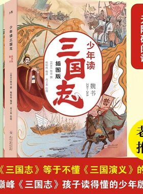 少年读三国志全3册插图版 408个经典历史事件三国志少年读6-12岁小学生课外阅读书籍必读三四五六年级中国历史故事书知识拓展好词