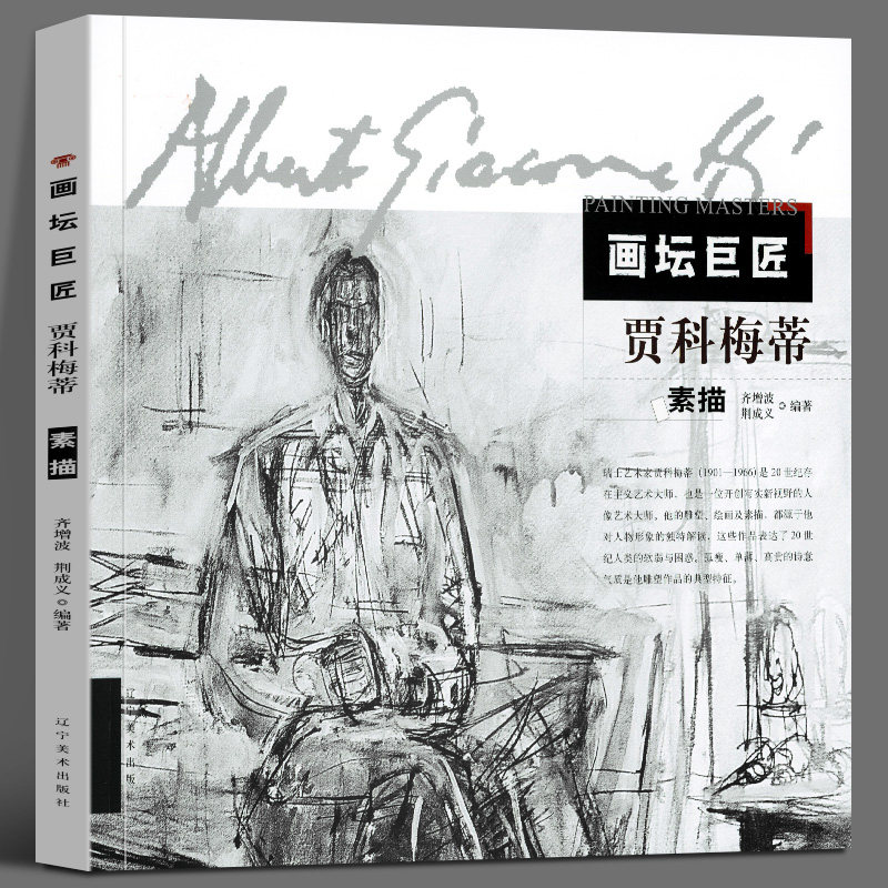 贾科梅素描画坛巨匠增波荆成义童