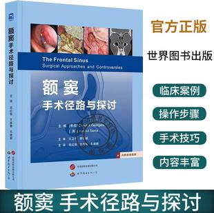 额窦 手术径路与探讨 肖红俊 王彦君 乐建新 主译 世界图书西安 附带614幅示意图和手术图 提供不同的额窦手术径路现场视频