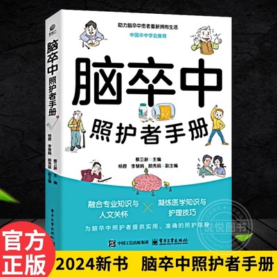 【官方正版】2024新书 脑卒中照护者手册 助力脑卒中患者 重新拥抱生活中国卒中学会推荐 为脑卒中照护者提供实用 准确的照护指导