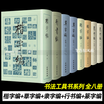 全8册 书法工具箱行书编+隶字编+草字编+篆字编+楷字编 五体书法字典 古今五体文字汇编 文物出版社 篆隶草行楷字编
