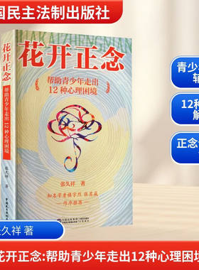 花开正念帮助青少年走出12种心理困境张久祥心理学中国民主法制出版社青少年心理健康抑郁疗愈网络成瘾叛逆对抗校园霸凌性侵伤害