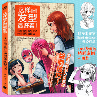 现货 这样画发型最好看 头发动态表现漫画角色表情日本动漫绘画技法教程美术简笔画铅笔素描书男女生美少女入门教程艺术书中青雄狮