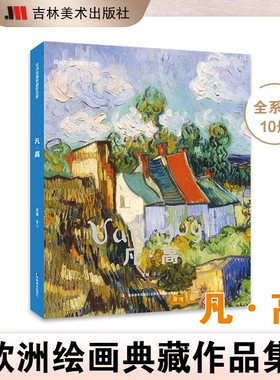 欧洲绘画典藏作品集.凡·高画册梵高画集莫奈梵高画册艺术画集美术争霸联考7像艺术家一样思考艺术博物馆绘画书籍画册作品集
