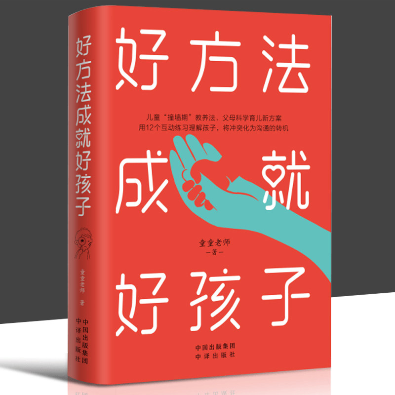 好方法成就好孩子 童童老师 专业儿童职能治疗师 手把手传授科学教养