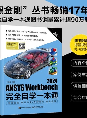 ANSYS Workbench2024完全自学一本通 畅销升级版许进峰 编人工智能专业科技电子工业出版社9787121496301正版畅销图书籍