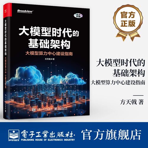大模型时代的基础架构 大模型算力中心建设指南 方天戟 大模型基础架构构建 GPU硬件架构服务器设计实现算力调度技术书籍