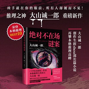 绝对不在场谜案 大山诚一郎再攀本格推理高峰 封闭小镇、杀人预告、诡异尸体！双胞胎换脸×密室杀人×不在场证明×叙述性诡计