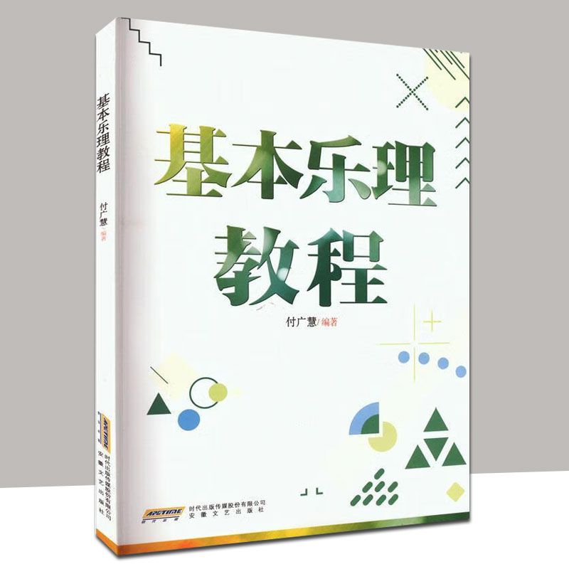 基本乐理教程 付广慧 编著 正版包邮 易于学习者自行练习和感受作品添加初级流行和声章节为学习和声阶段搭建桥梁 安徽文艺出版社
