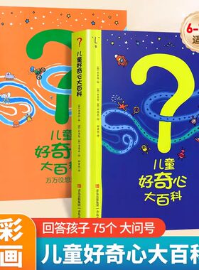 儿童好奇心大百科书1+2 全2册 开发大脑思维的书6-12岁 儿童百科全书小学生儿童趣味小百科知识普及儿童故事书第二辑万万没想到
