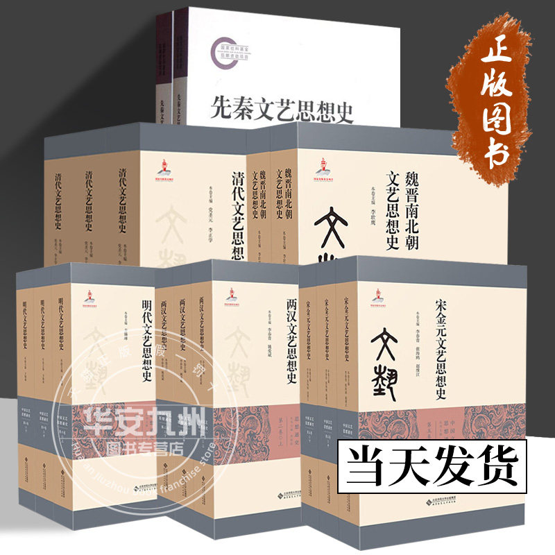 先秦/两汉/魏晋南北朝/宋金元/明代/清代文艺思想史 可选 正版包邮 文学史 北京师范大学出版社 中国文艺思想通史16册