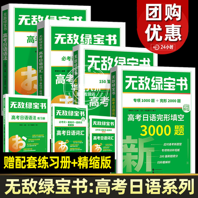 2024无敌绿宝书高考日语完形填空3000题+高考日语作文范文150篇+高考日语语法+高考日语词汇 全3册 李晓东 日语高考新题型模拟试卷