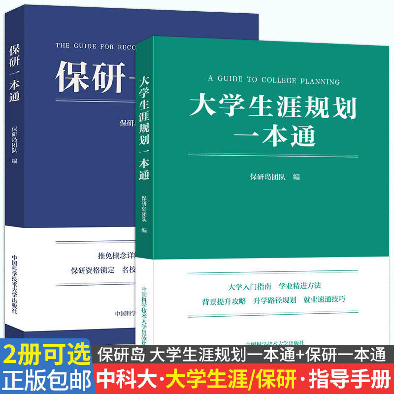 【2册可选】大学生涯规划一本通+保研一本通保研岛团队正版包邮中国科学技术大学出版社大学入门指南学业精进方法本科申请保研指南